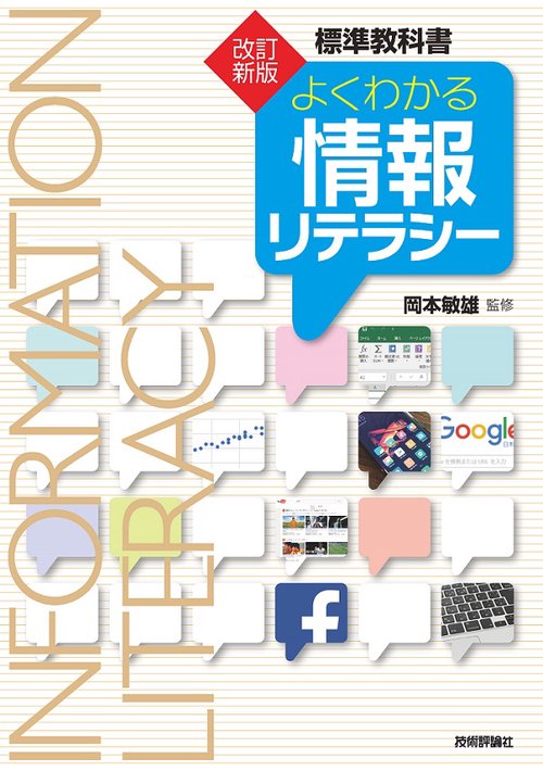 よくわかる情報リテラシー 標準教科書