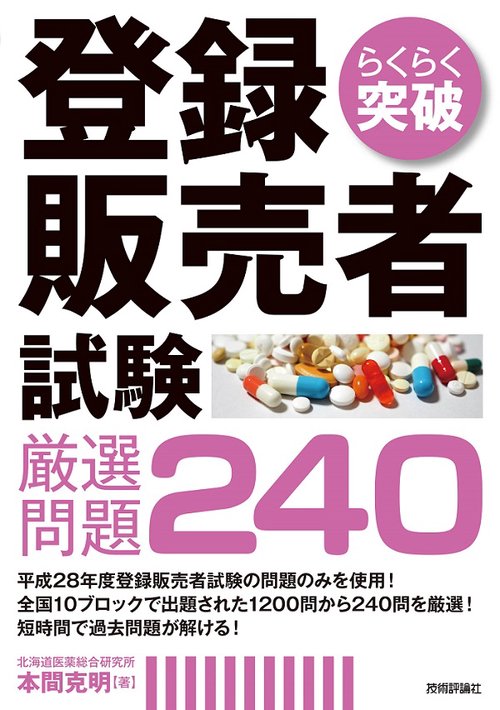 らくらく突破登録販売者試験厳選問題240