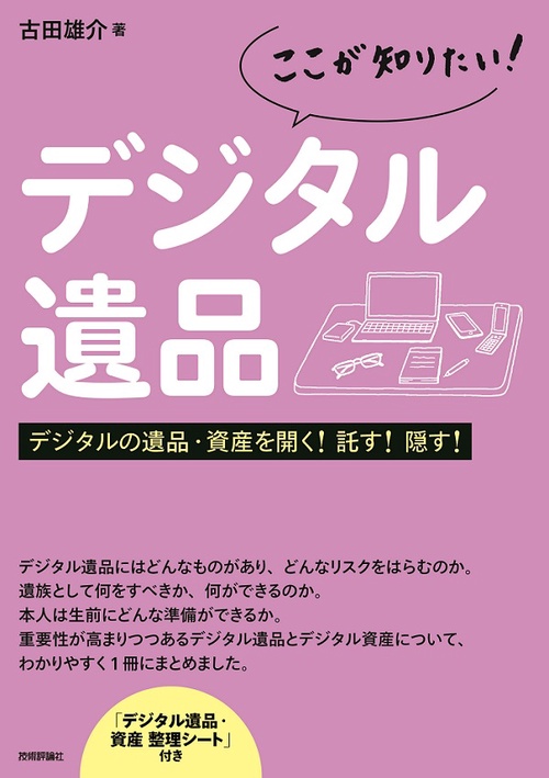 ここが知りたい!デジタル遺品 デジタルの遺品・資産を開く!託す!隠す!