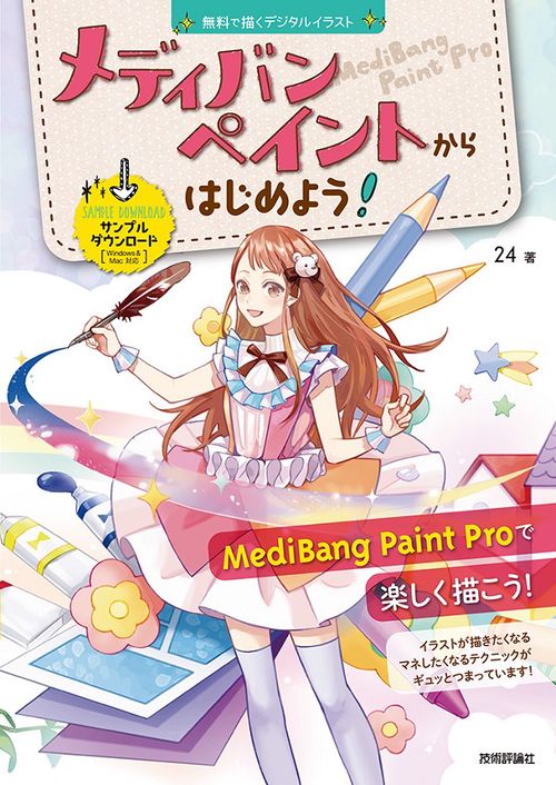 メディバンペイントからはじめよう! 無料で描くデジタルイラスト