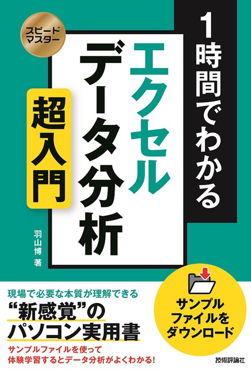 1時間でわかるエクセルデータ分析超入門 "新感覚"のパソコン実用書
