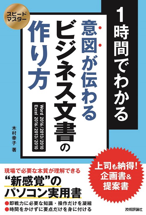 1時間でわかる意図が伝わるビジネス文書の作り方 Word 2016/2013/2010 Excel 2016/2013/2010