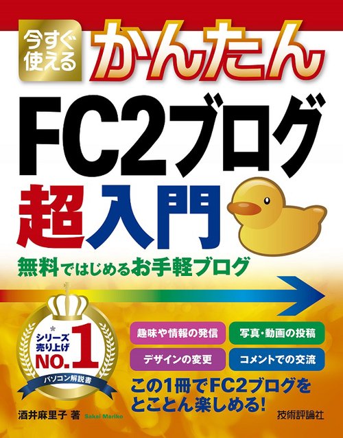 今すぐ使えるかんたんFC2ブログ超入門 無料ではじめるお手軽ブログ