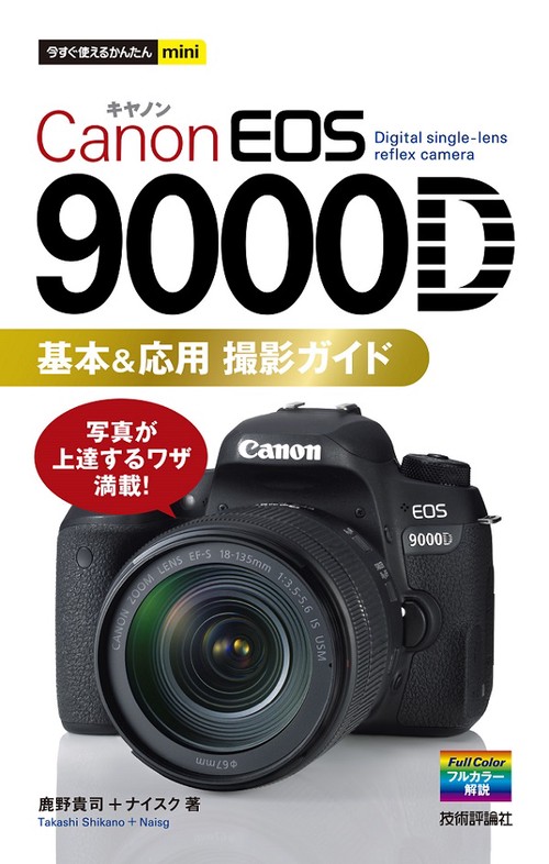 Canon EOS 9000D基本&応用撮影ガイド