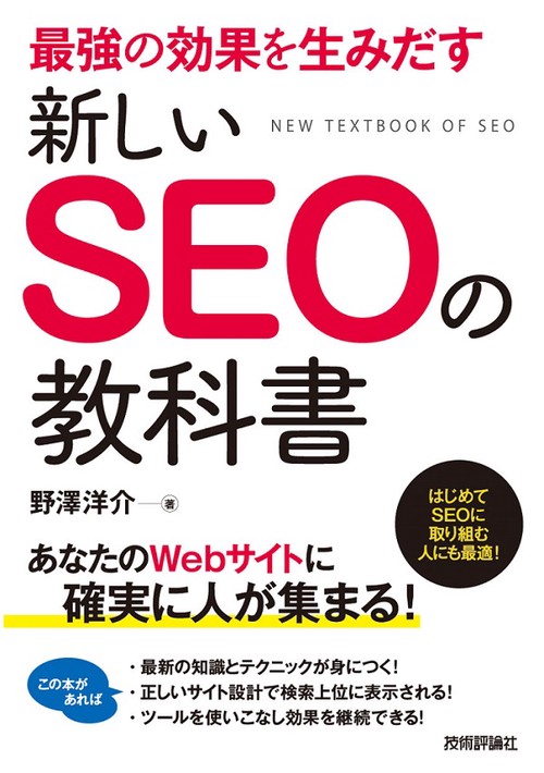 最強の効果を生みだす新しいSEOの教科書