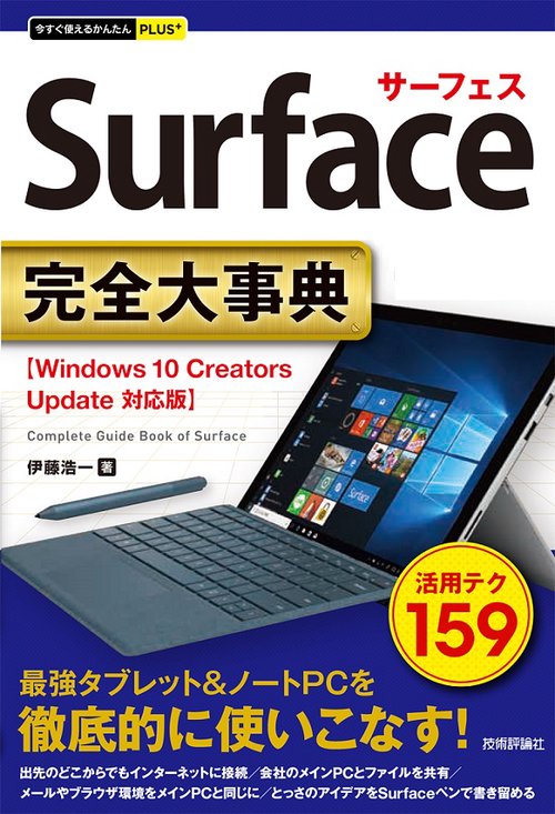 Surface完全(コンプリート)大事典