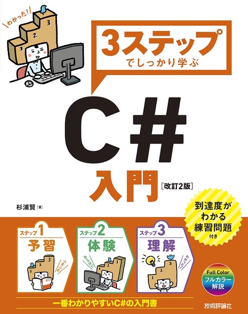 3ステップでしっかり学ぶC#入門