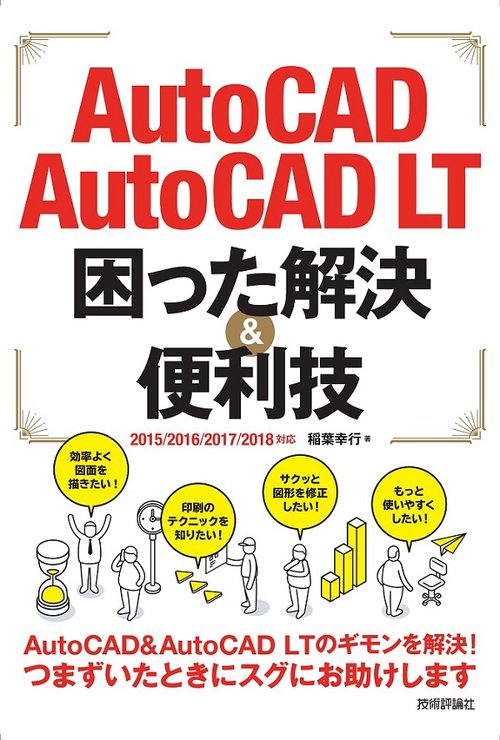 AutoCAD/AutoCAD LT困った解決&便利技