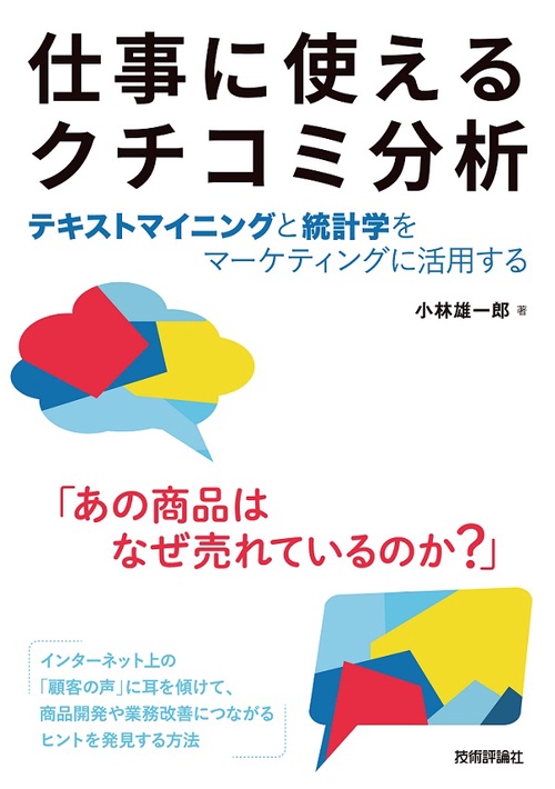 仕事に使えるクチコミ分析 テキストマイニングと統計学をマーケティングに活用する