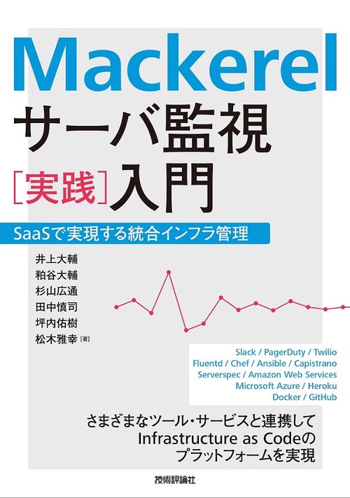 Mackerelサーバ監視〈実践〉入門