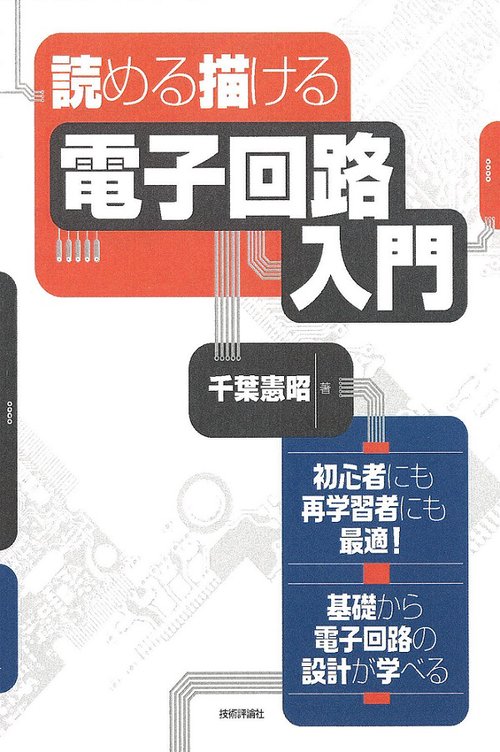 読める描ける電子回路入門 初心者にも再学習者にも最適!基礎から電子回路の設計が学べる
