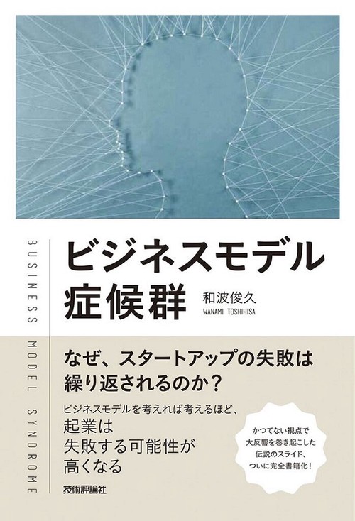 ビジネスモデル症候群 なぜ、スタートアップの失敗は繰り返されるのか?