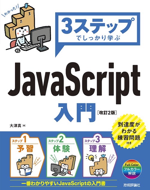 3ステップでしっかり学ぶJavaScript入門