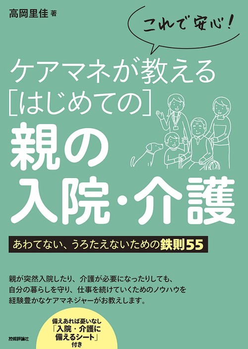 これで安心!ケアマネが教える〈はじめての〉親の入院・介護 あわてない、うろたえないための鉄則55