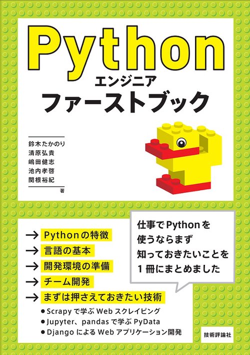 Pythonエンジニアファーストブック