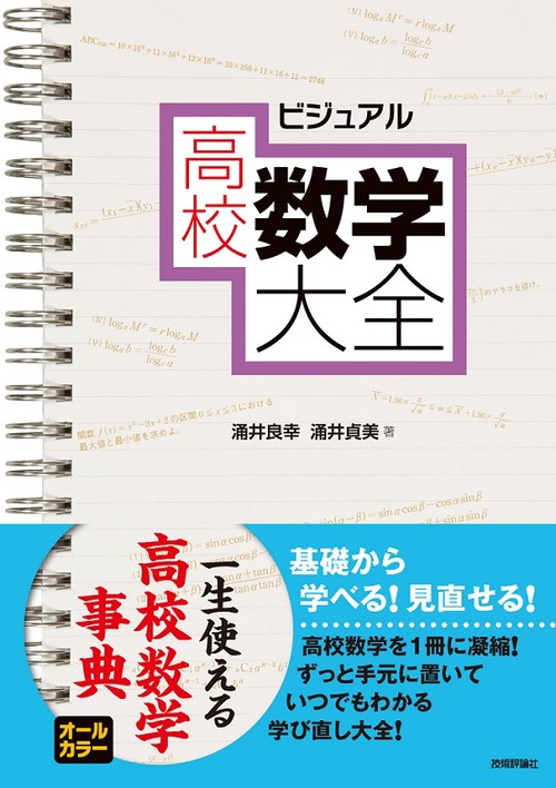 ビジュアル高校数学大全