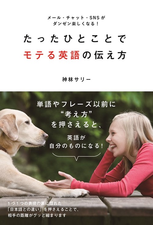 たったひとことでモテる英語の伝え方 メール・チャット・SNSがダンゼン楽しくなる!