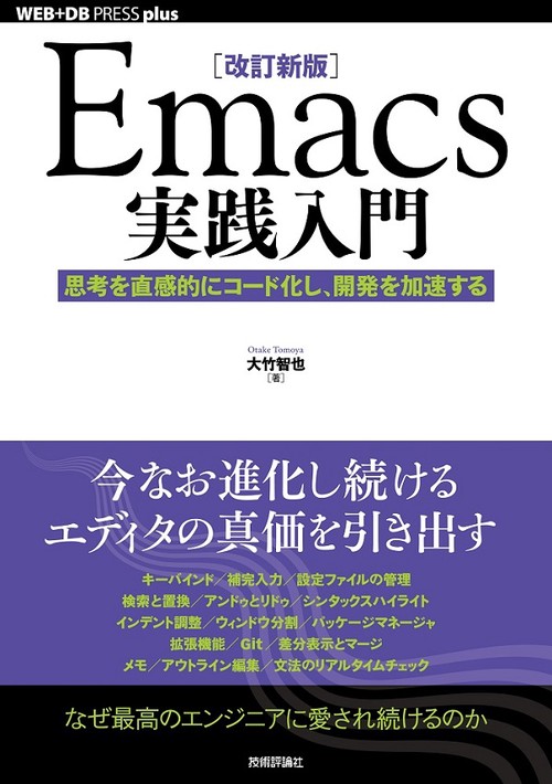 Emacs実践入門 思考を直感的にコード化し、開発を加速する