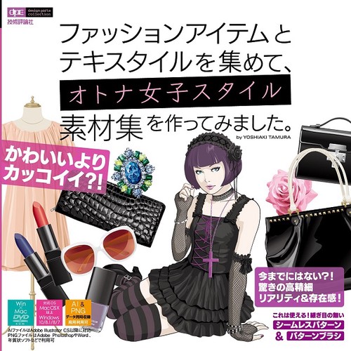 ファッションアイテムとテキスタイルを集めて、オトナ女子スタイル素材集を作ってみました。