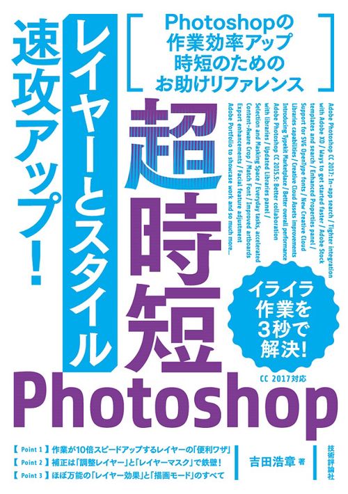 超時短Photoshop「レイヤーとスタイル」速攻アップ!