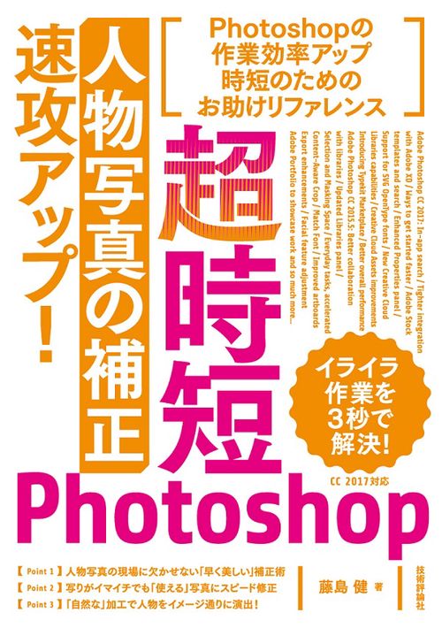 超時短Photoshop「人物写真の補正」速攻アップ!
