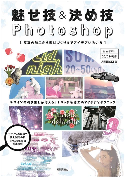 魅せ技&決め技Photoshop 写真の加工から素材づくりまでアイデアいろいろ