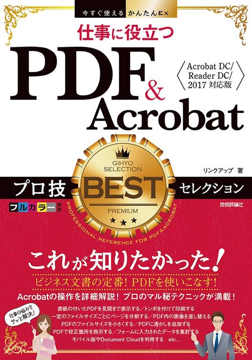 仕事に役立つPDF & Acrobatプロ技BESTセレクション