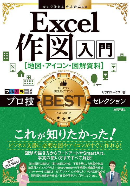 Excel作図入門〈地図・アイコン・図解資料〉プロ技BESTセレクション