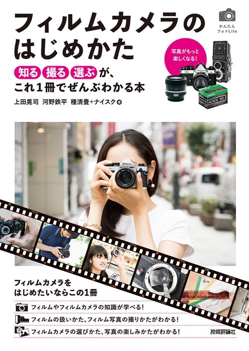 フィルムカメラのはじめかた 知る撮る選ぶが、これ1冊でぜんぶわかる本