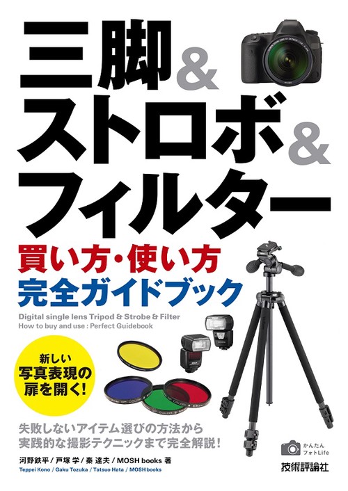 三脚&ストロボ&フィルター買い方・使い方完全ガイドブック