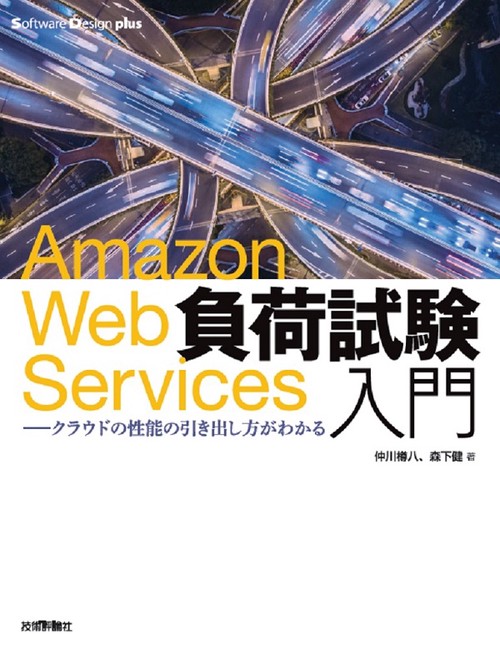 Amazon Web Services負荷試験入門 クラウドの性能の引き出し方がわかる