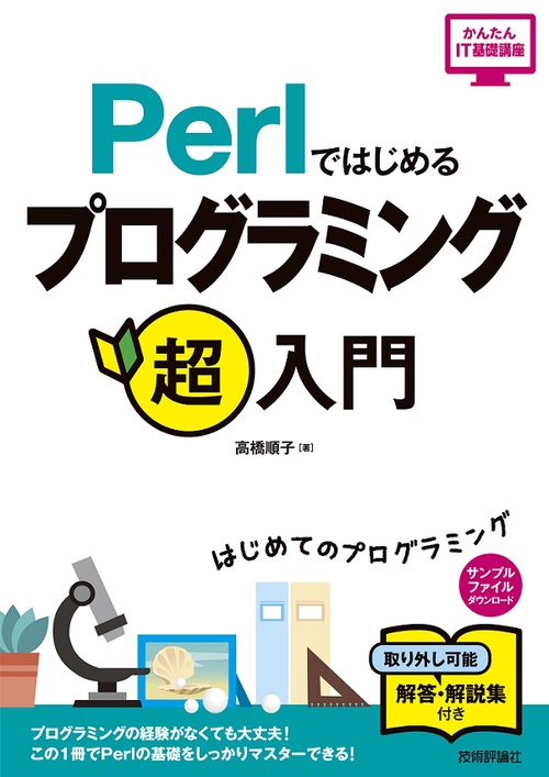 Perlではじめるプログラミング超入門
