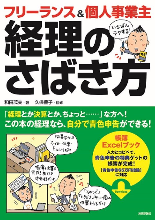 フリーランス&個人事業主いちばんラクする!経理のさばき方 自分で青色申告ができる!
