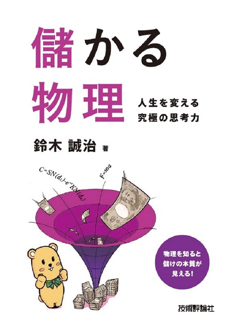 儲かる物理 人生を変える究極の思考力