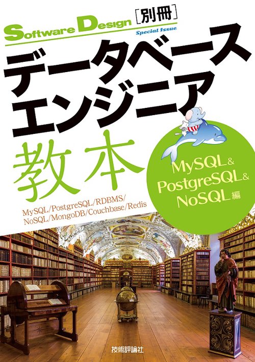 データベースエンジニア教本 MySQL & PostgreSQL & NoSQL編