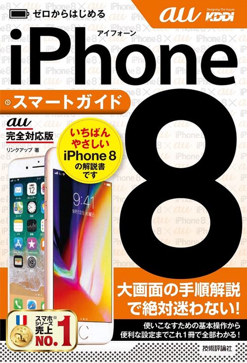 ゼロからはじめるiPhone 8スマートガイド〈au完全対応版〉