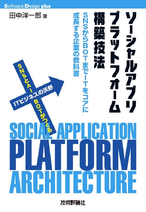 ソーシャルアプリプラットフォーム構築技法 SNSからBOTまでITをコアに成長する企業の教科書
