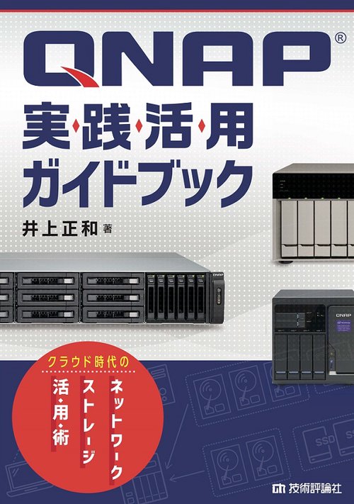 QNAP実践活用ガイドブック クラウド時代のネットワークストレージ活用術