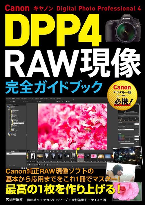 Canon DPP4 RAW現像完全ガイドブック Digital Photo Professional 4 自分史上最高の1枚を現像ソフトで作り上げる!