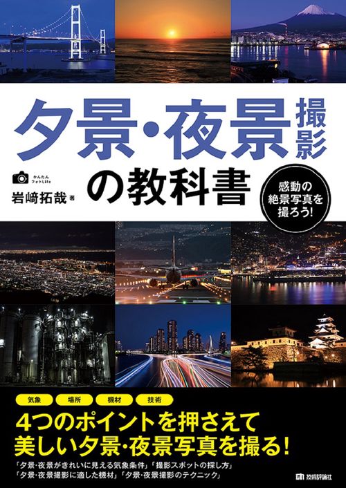 夕景・夜景撮影の教科書 感動の絶景写真を撮ろう! 美しい写真を撮影するための秘訣を伝授!!
