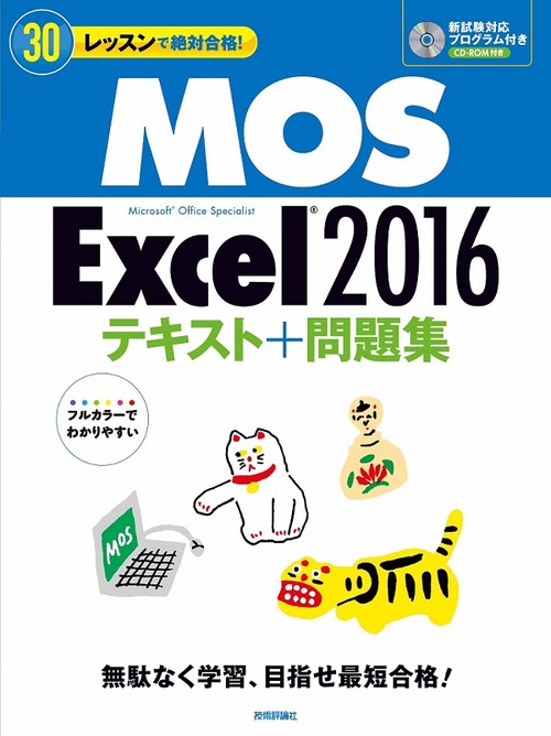 30レッスンで絶対合格!MOS Excel 2016テキスト+問題集 Microsoft Office Specialist