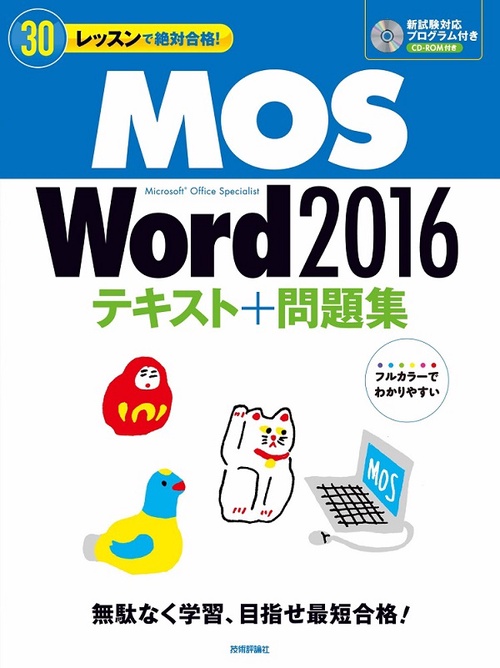 30レッスンで絶対合格!MOS Word 2016テキスト+問題集 Microsoft Office Specialist