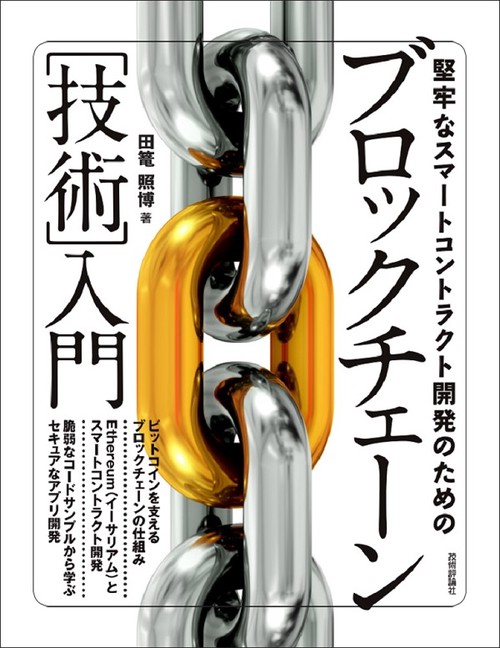 堅牢なスマートコントラクト開発のためのブロックチェーン〈技術〉入門