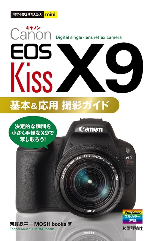 Canon EOS Kiss X9基本&応用撮影ガイド