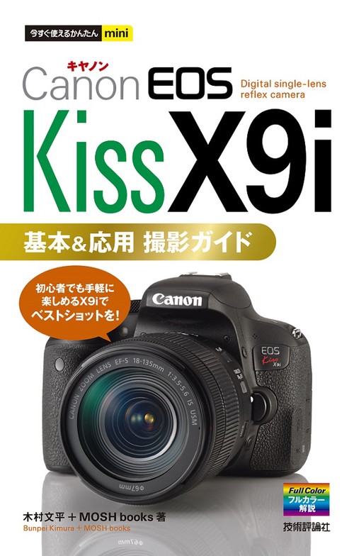 Canon EOS Kiss X9i基本&応用撮影ガイド