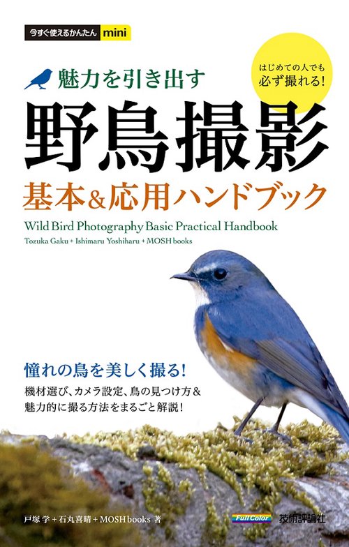 野鳥撮影 魅力を引き出す 基本&応用ハンドブック