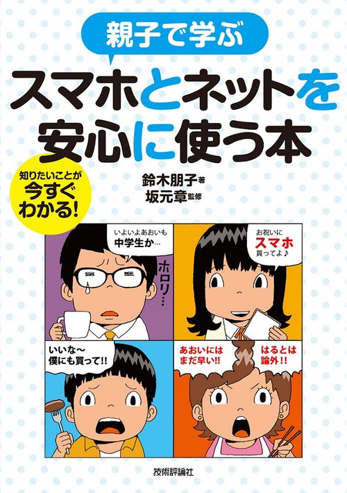 親子で学ぶスマホとネットを安心に使う本 知りたいことが今すぐわかる!
