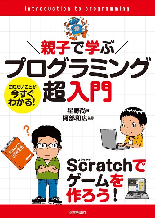 親子で学ぶプログラミング超入門 知りたいことが今すぐわかる! Scratchでゲームを作ろう!