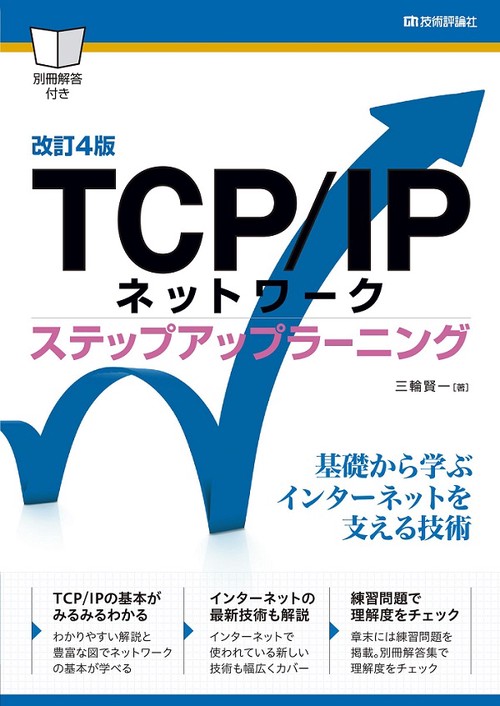 TCP/IPネットワーク ステップアップラーニング