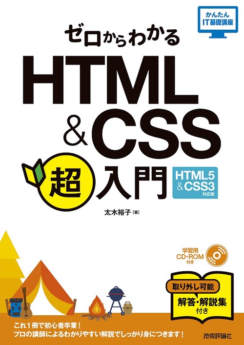 ゼロからわかるHTML & CSS超入門